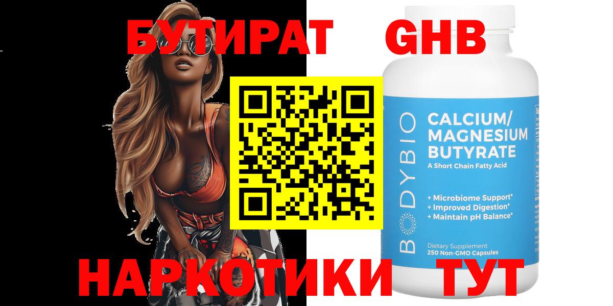 БУТИРАТ GHB Кызыл